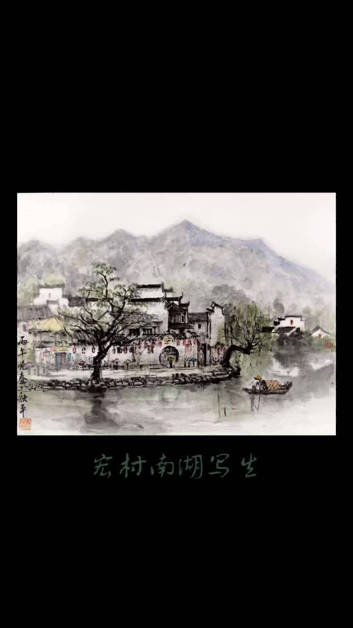 皖南写生系列.宏村南湖3 视频封面