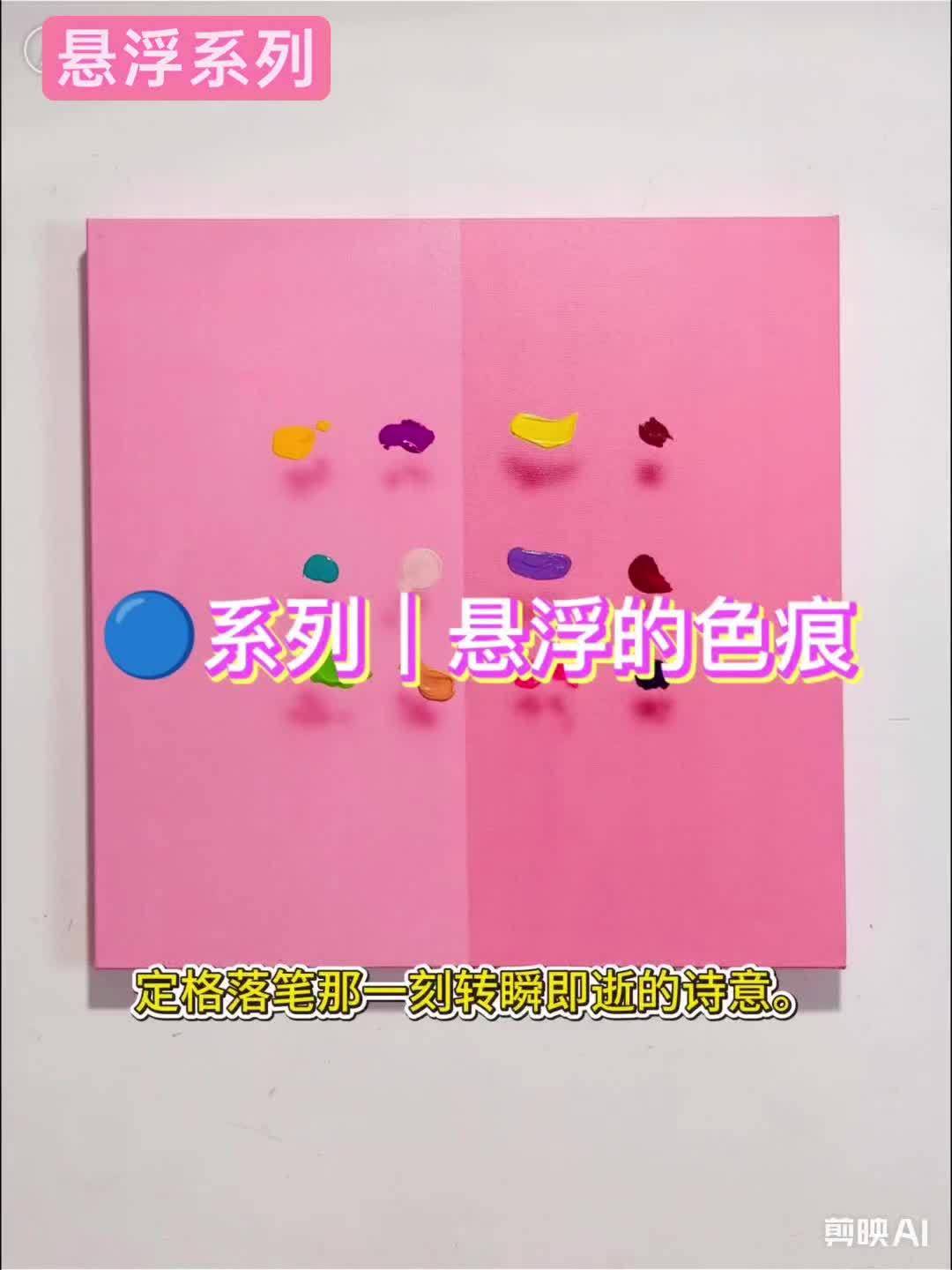 悬浮-&nbsp;Levitating&nbsp;Pigments系列 视频封面